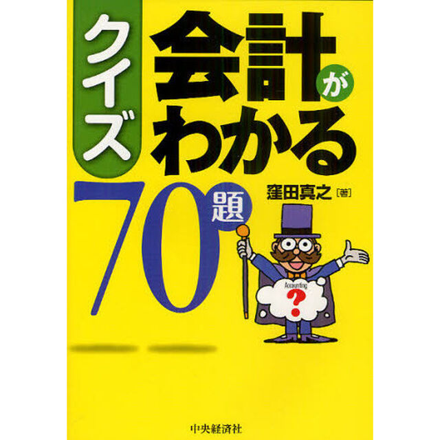 クイズ会計がわかる７０題