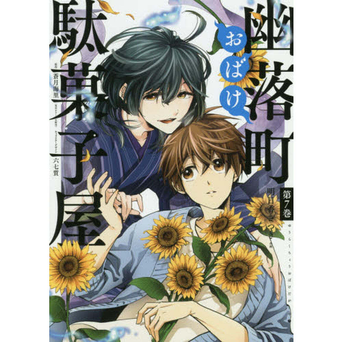 幽落町おばけ駄菓子屋　　　７