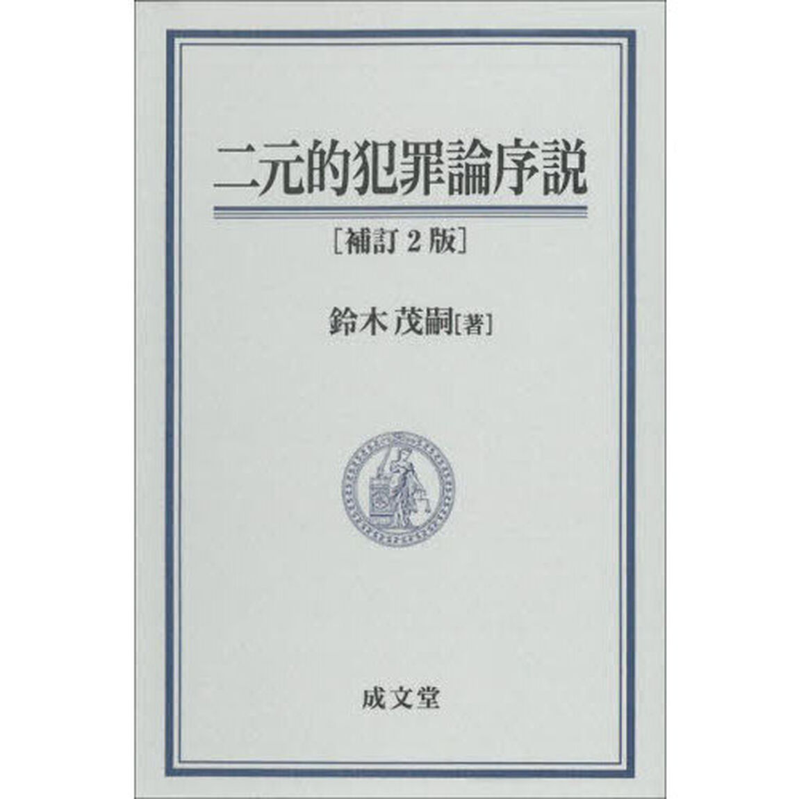 二元的犯罪論序説「補訂２版」