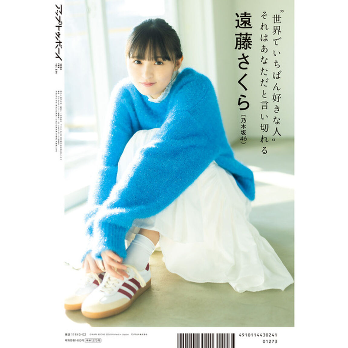 アップトゥボーイ 2024年2月号【セブンネット限定特典：武藤彩未 ポストカード1枚付き】