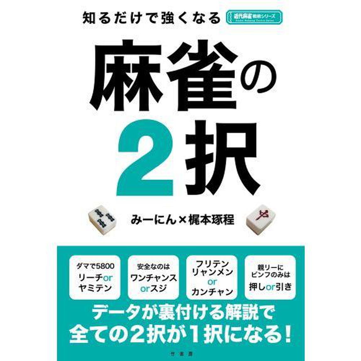 知るだけで強くなる麻雀の２択