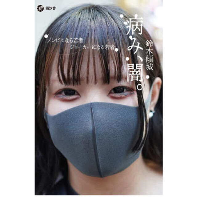 病み、闇。　ゾンビになる若者、ジョーカーになる若者