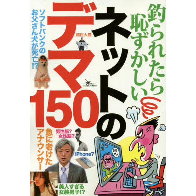 釣られたら恥ずかしいネットのデマ１５０