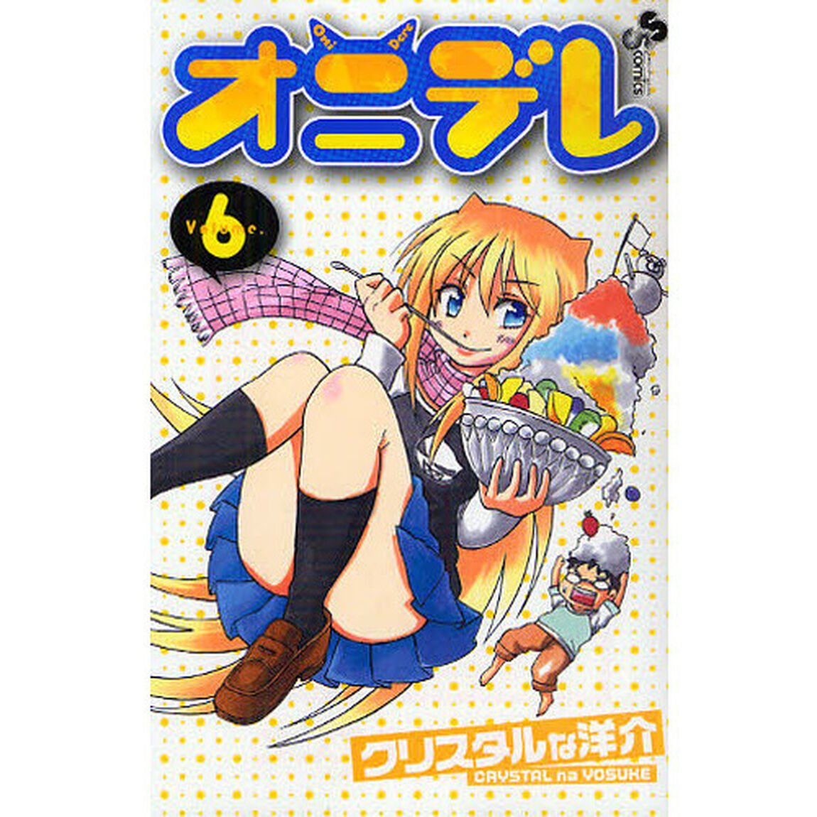 オニデレ　　　６