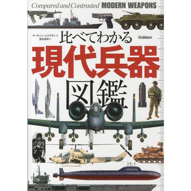 比べてわかる現代兵器図鑑