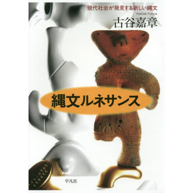 縄文ルネサンス　現代社会が発見する新しい縄文
