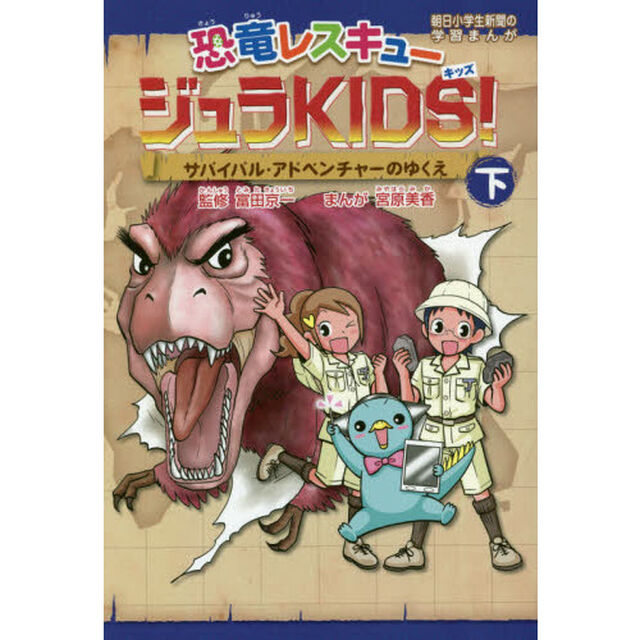 恐竜レスキュージュラＫＩＤＳ！　下「サバイバル・アドベンチャーのゆくえ」