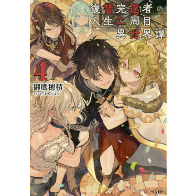 復讐完遂者の人生二周目異世界譚　４