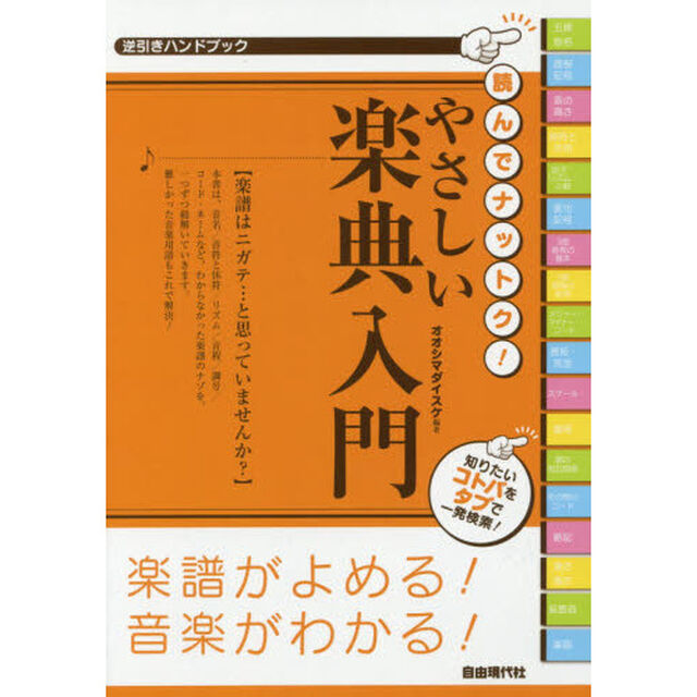 読んでナットク！やさしい楽典入門　逆引きハンドブック　〔２０１７〕