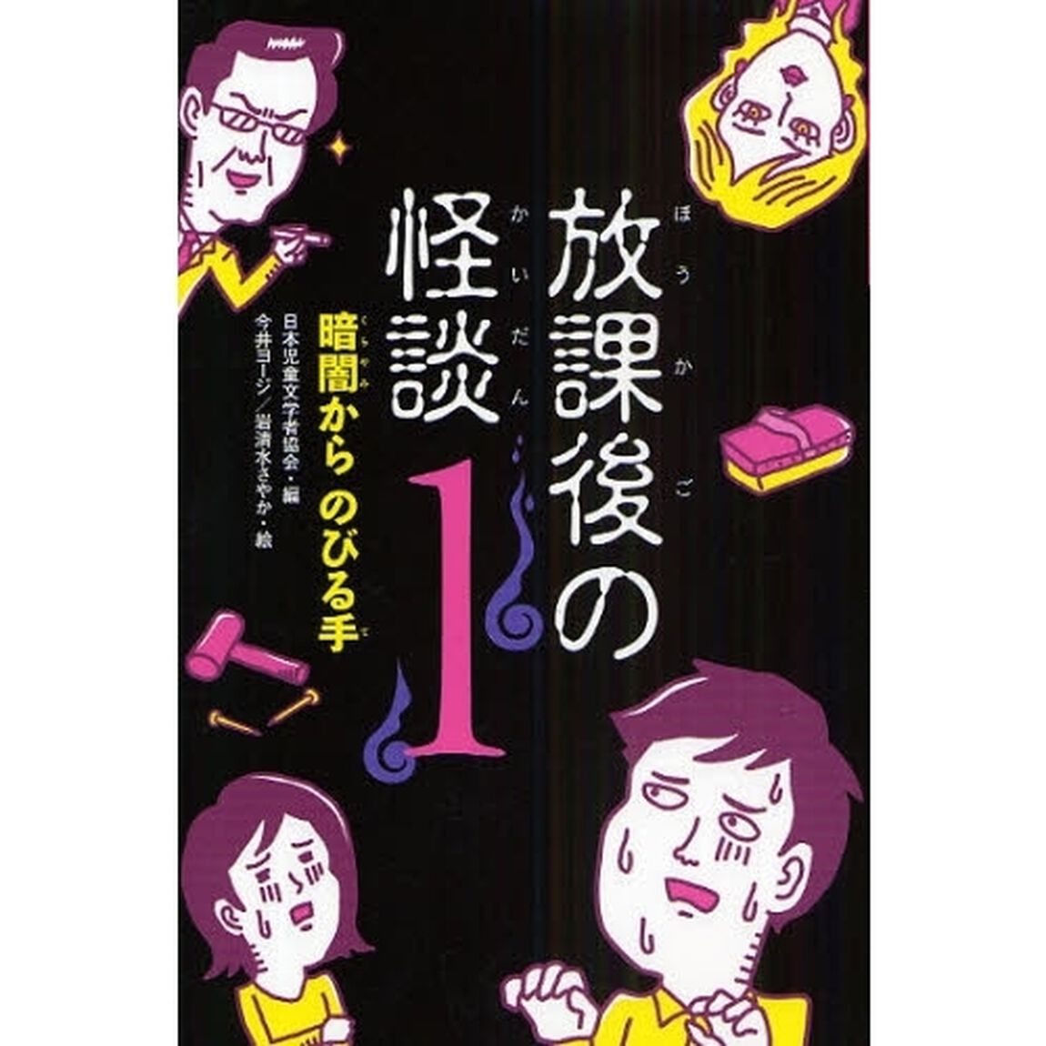 放課後の怪談　１「暗闇からのびる手」