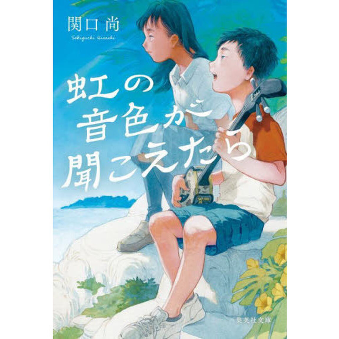 虹の音色が聞こえたら