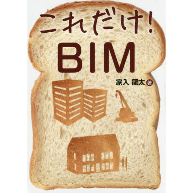 これだけ！ＢＩＭ