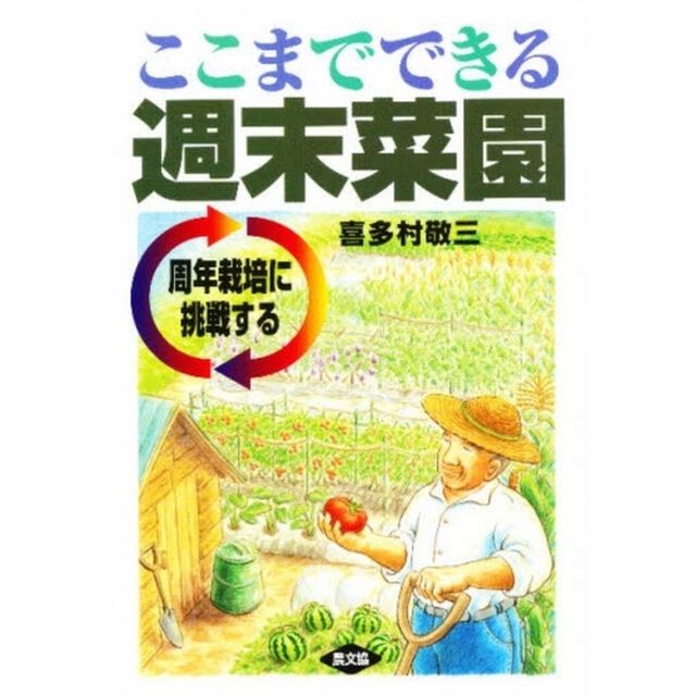 ここまでできる週末菜園　周年栽培に挑戦する