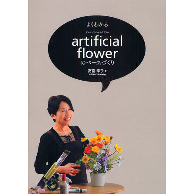 よくわかるａｒｔｉｆｉｃｉａｌ　ｆｌｏｗｅｒのベースづくり