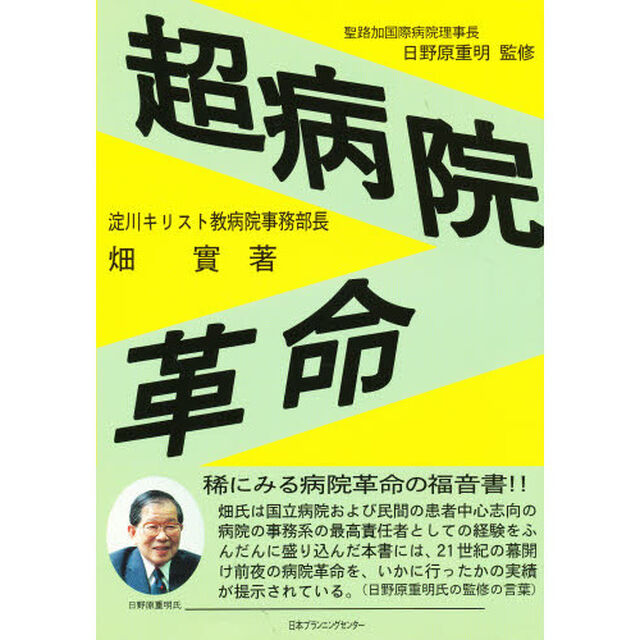 超病院革命