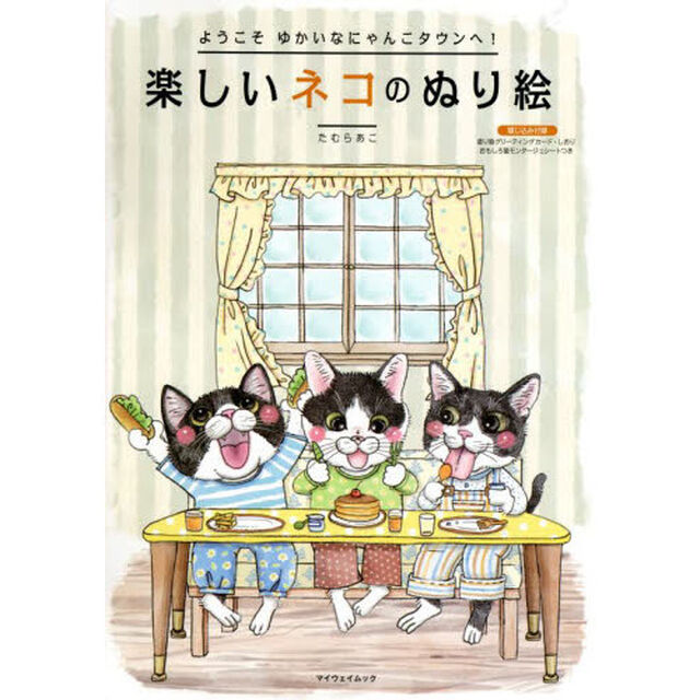 楽しいネコのぬり絵　ようこそゆかいなにゃんこタウンへ！