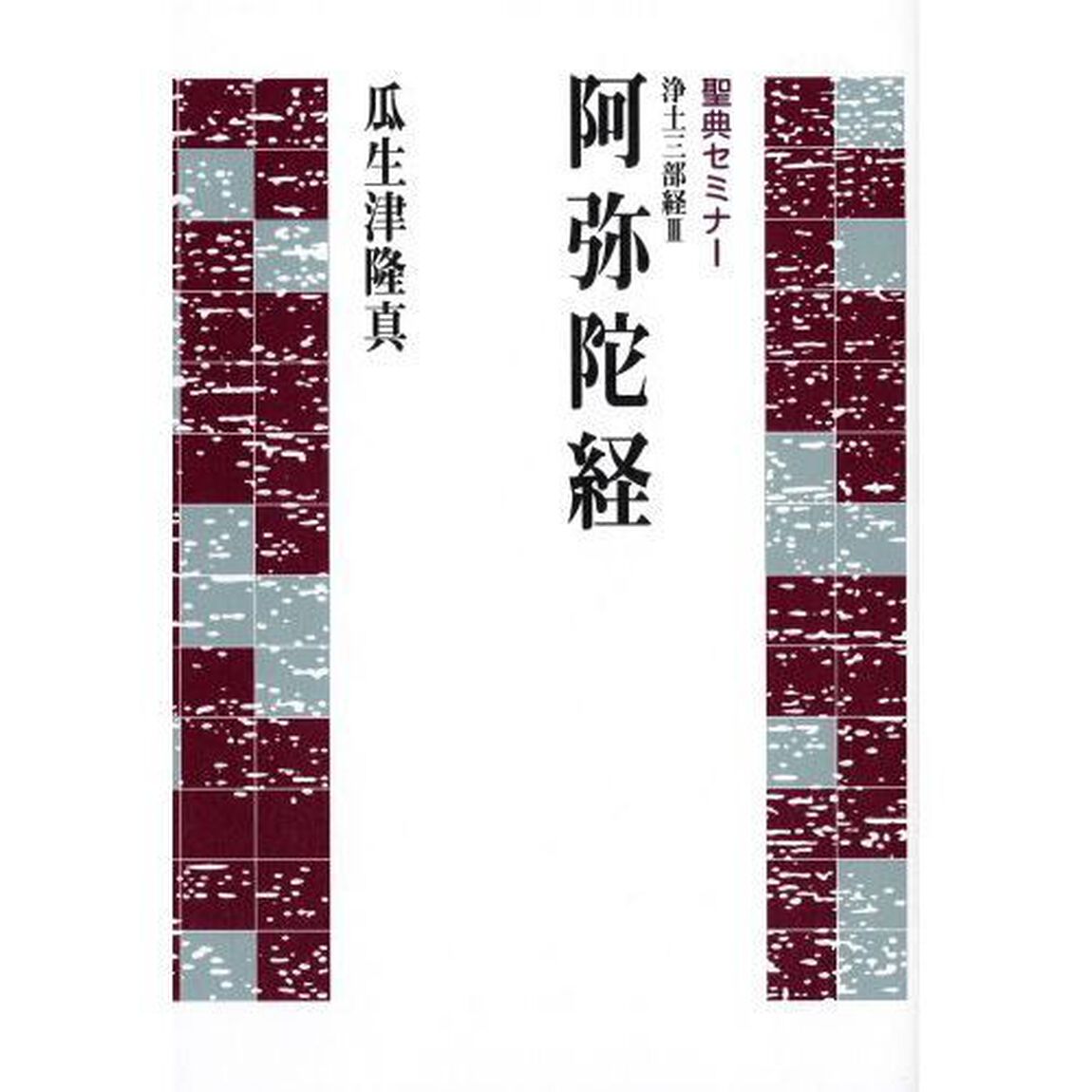 浄土三部経　　　３　阿弥陀経
