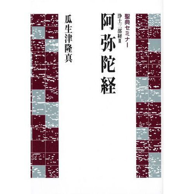 浄土三部経　　　３　阿弥陀経