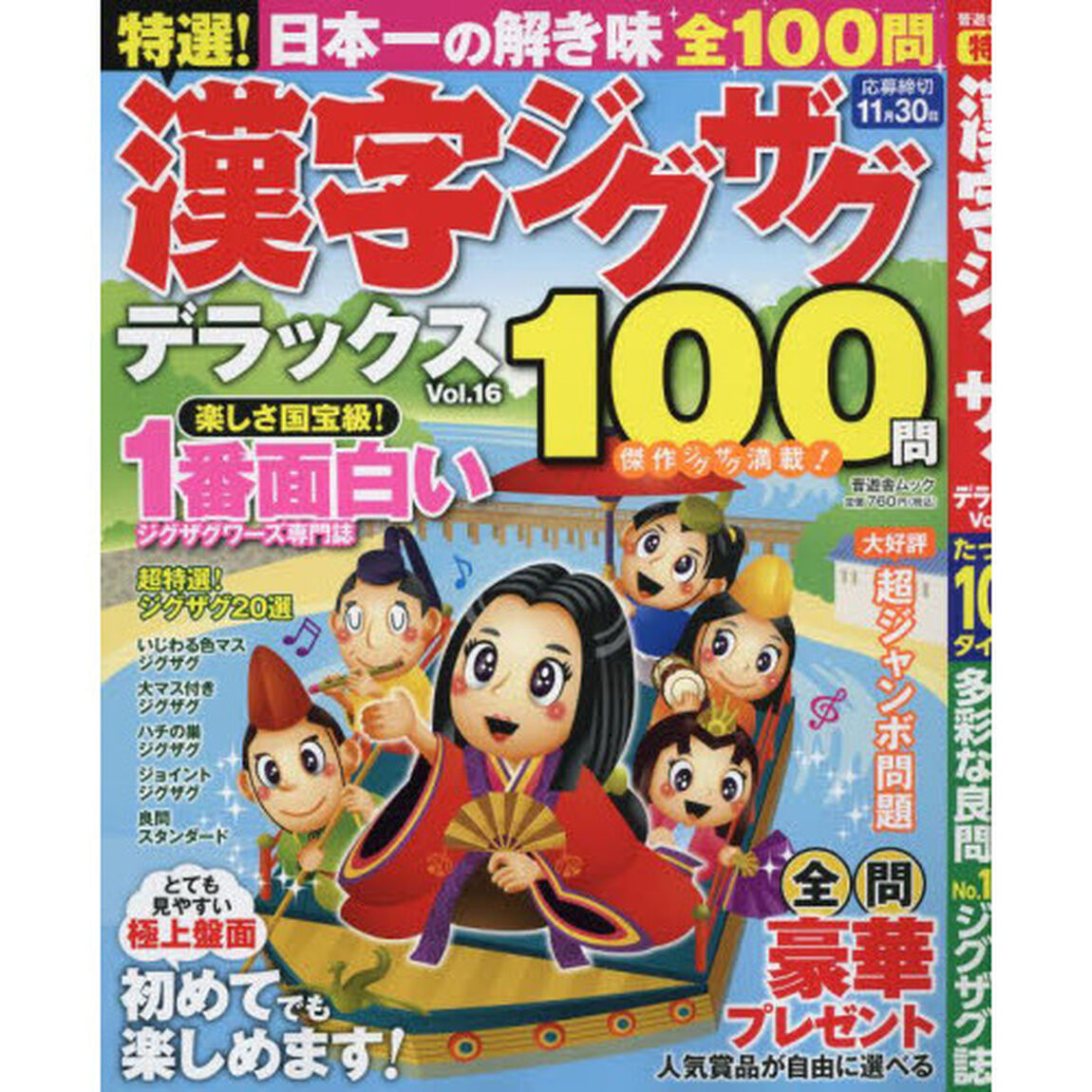 特選！漢字ジグザグデラックス　Ｖｏｌ．１６