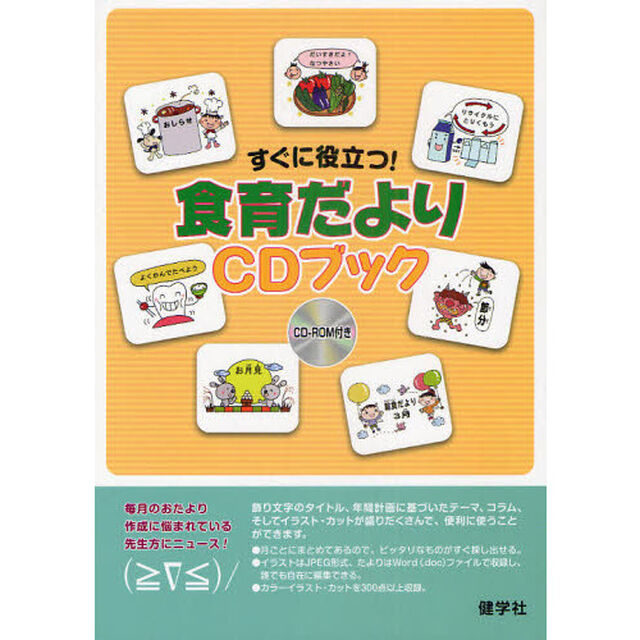 すぐに役立つ！食育だよりＣＤブック