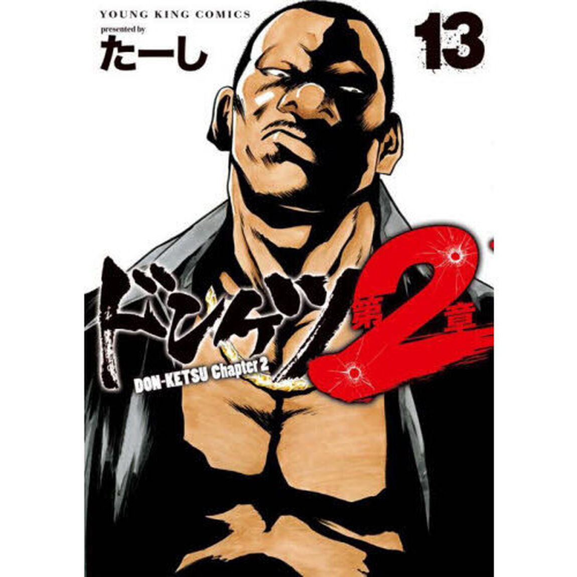 ドンケツ第２章　１３