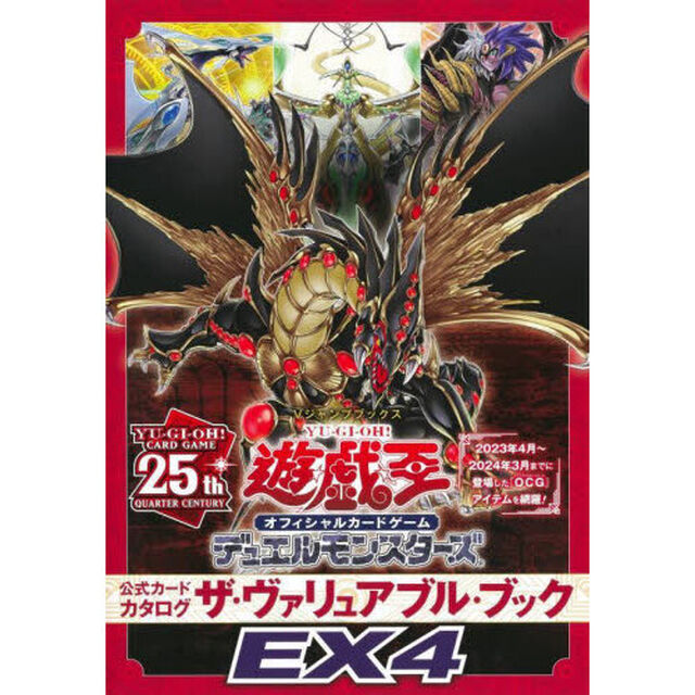 遊☆戯☆王オフィシャルカードゲームデュエルモンスターズ公式カードカタログザ・ヴァリュアブル・ブックＥＸ４