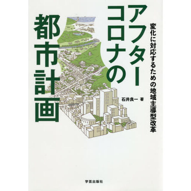 アフターコロナの都市計画　変化に対応するための地域主導型改革