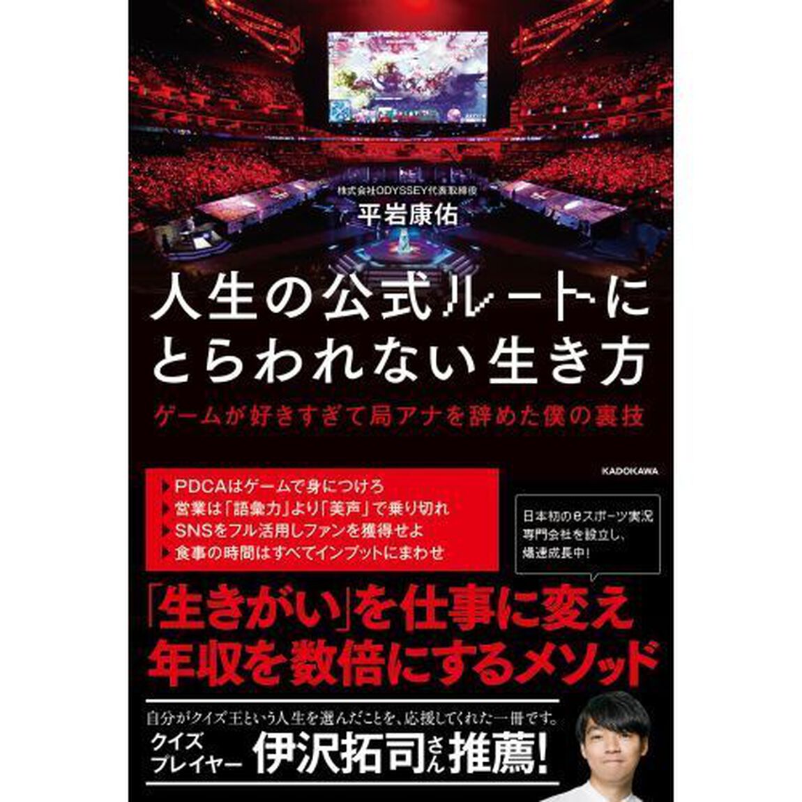 人生の公式ルートにとらわれない生き方　ゲームが好きすぎて局アナを辞めた僕の裏技