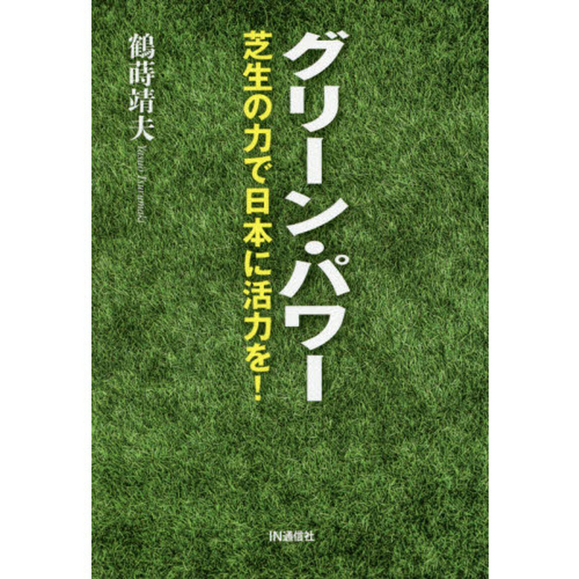グリーン・パワー　芝生の力で日本に活力を！