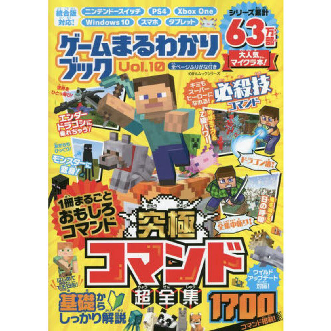 ゲームまるわかりブック　Ｖｏｌ．１０「究極コマンド超全集」