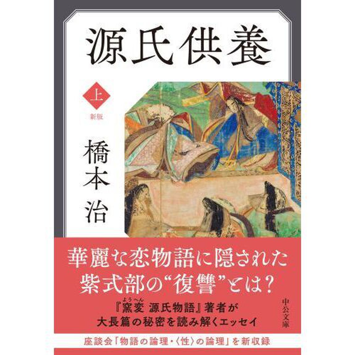 源氏供養　上「新版」