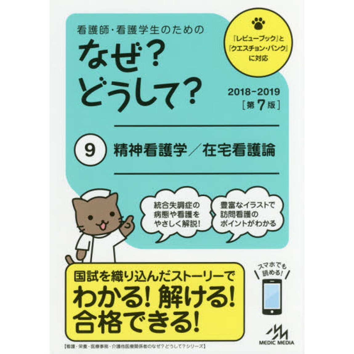 看護師・看護学生のためのなぜ？どうして？　９「第７版」「精神看護学／在宅看護論」