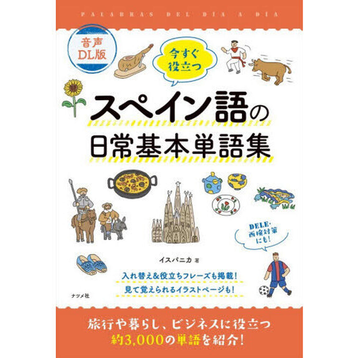 今すぐ役立つスペイン語の日常基本単語集「音声ＤＬ版」
