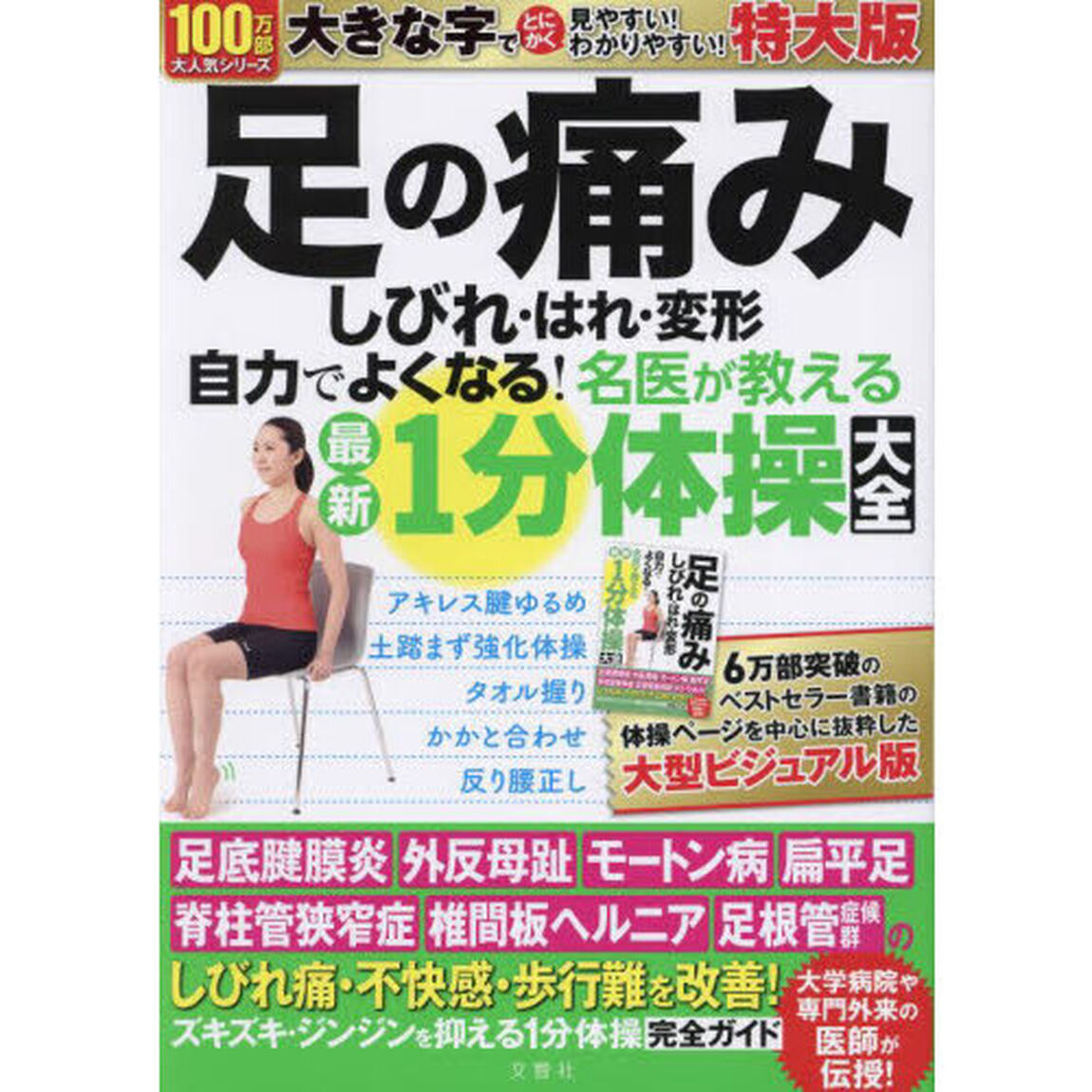 足の痛み・しびれ・　１分体操大全　特大版