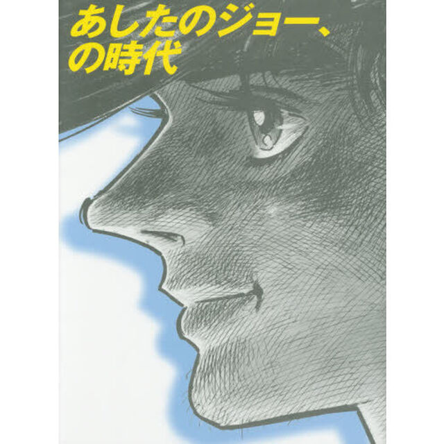 あしたのジョー、の時代