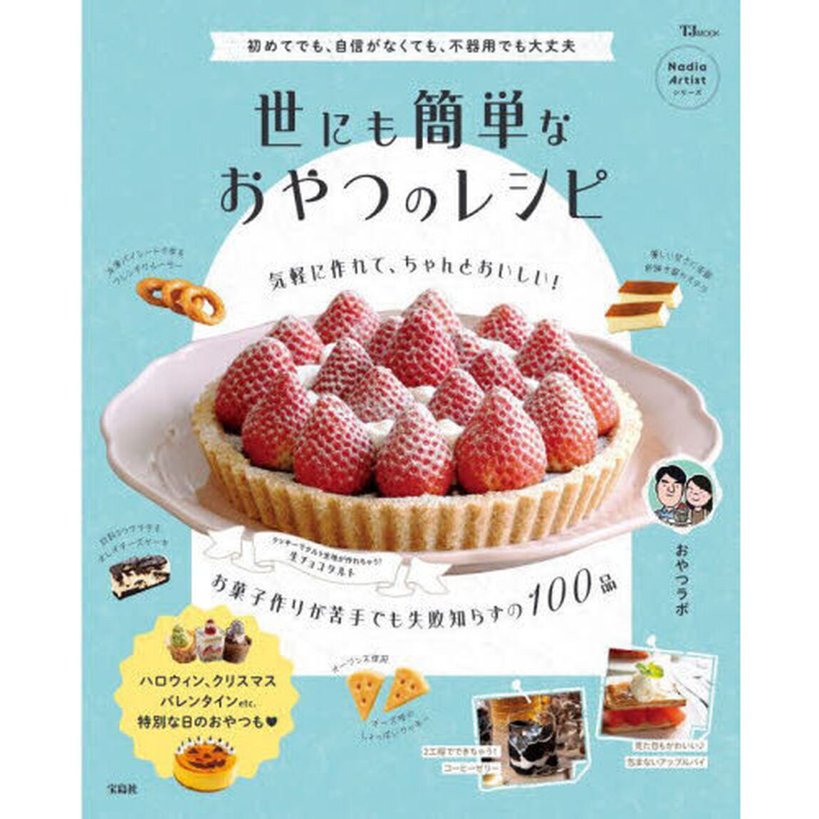 世にも簡単なおやつのレシピ　初めてでも、自信がなくても、不器用でも大丈夫