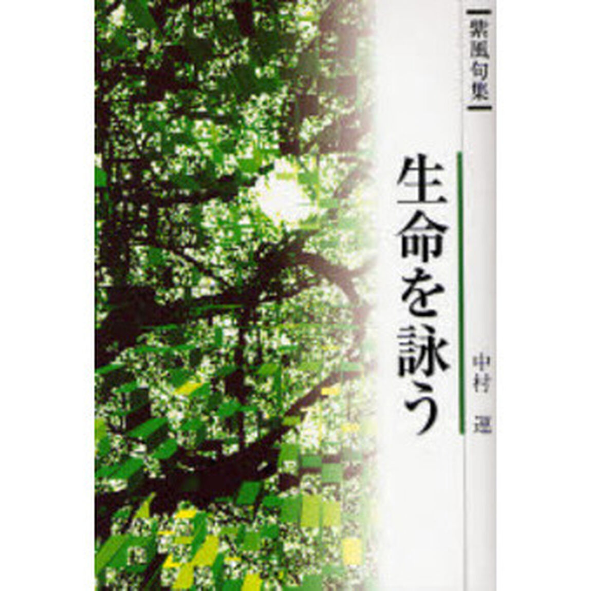 生命を詠う　紫風句集
