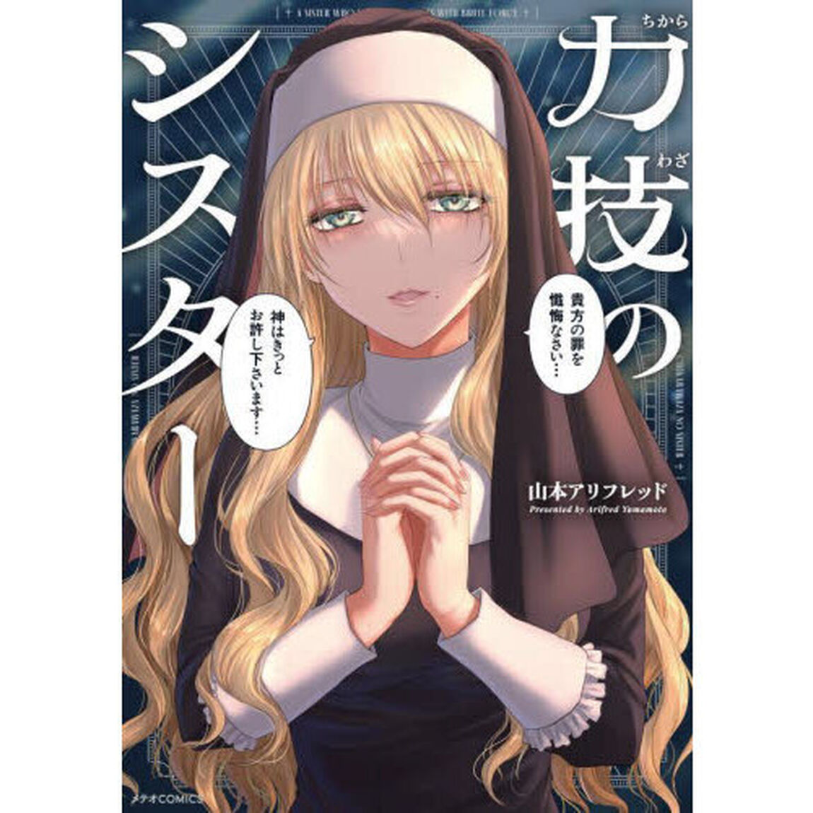 力技のシスター