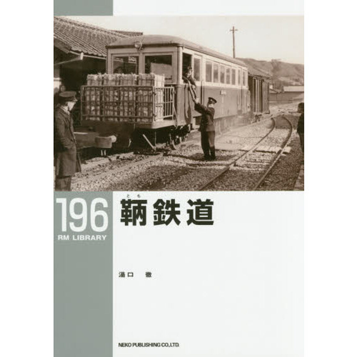 鞆鉄道