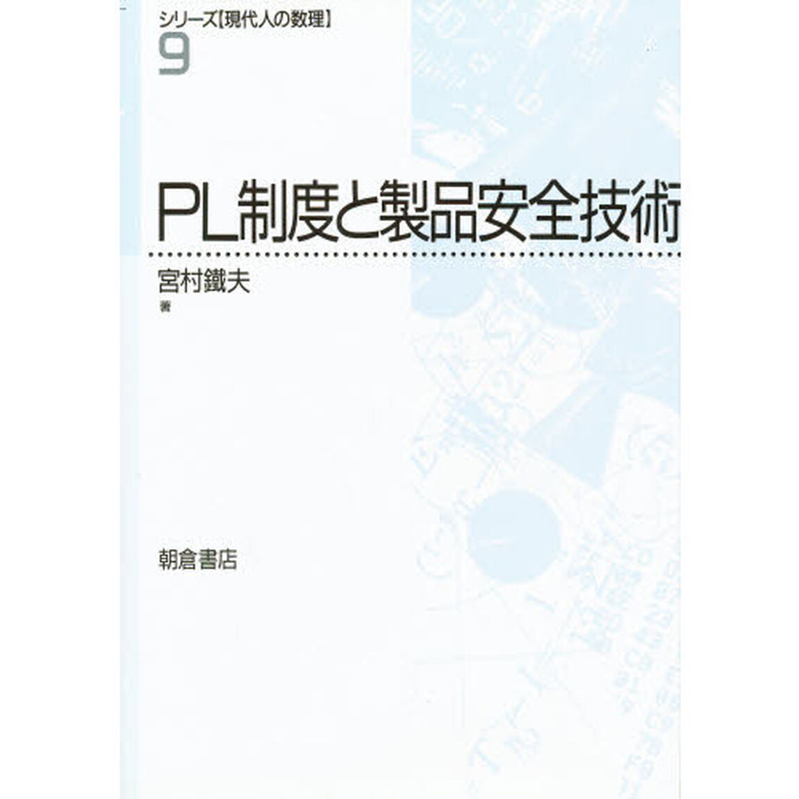 ＰＬ制度と製品安全技術