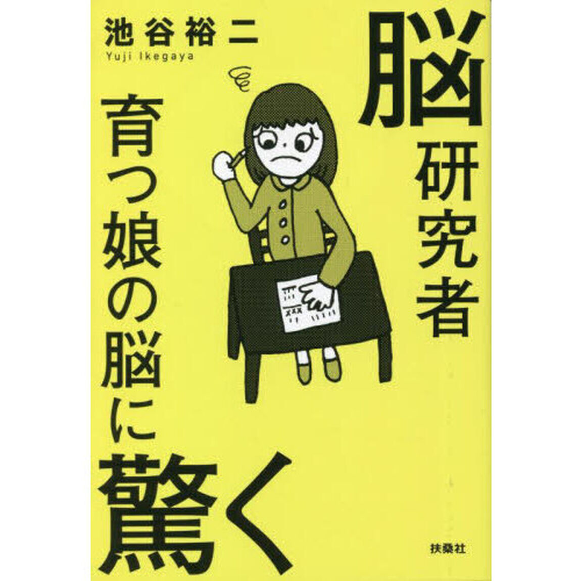 脳研究者育つ娘の脳に驚く