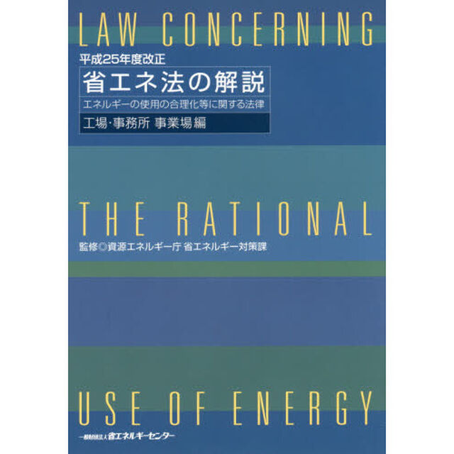 省エネ法の解説　エネルギーの使用の合理化等に関する法律　工場・事務所事業場編「平成２５年度改正」