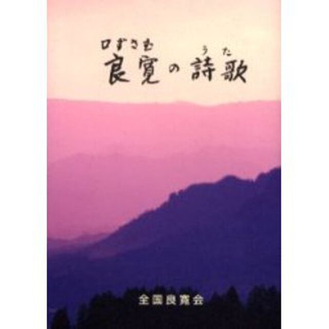 口ずさむ良寛の詩歌（うた）
