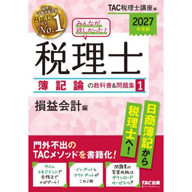 みんなが欲しかった！税理士簿記論の教科書＆問題集　２０２７年度版１「損益会計編」