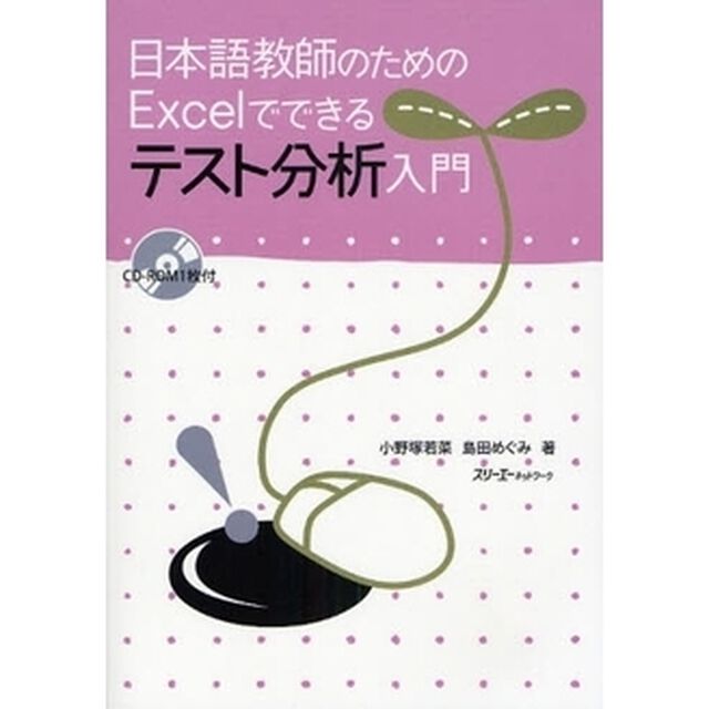 日本語教師のためのＥｘｃｅｌでできるテスト分析入門