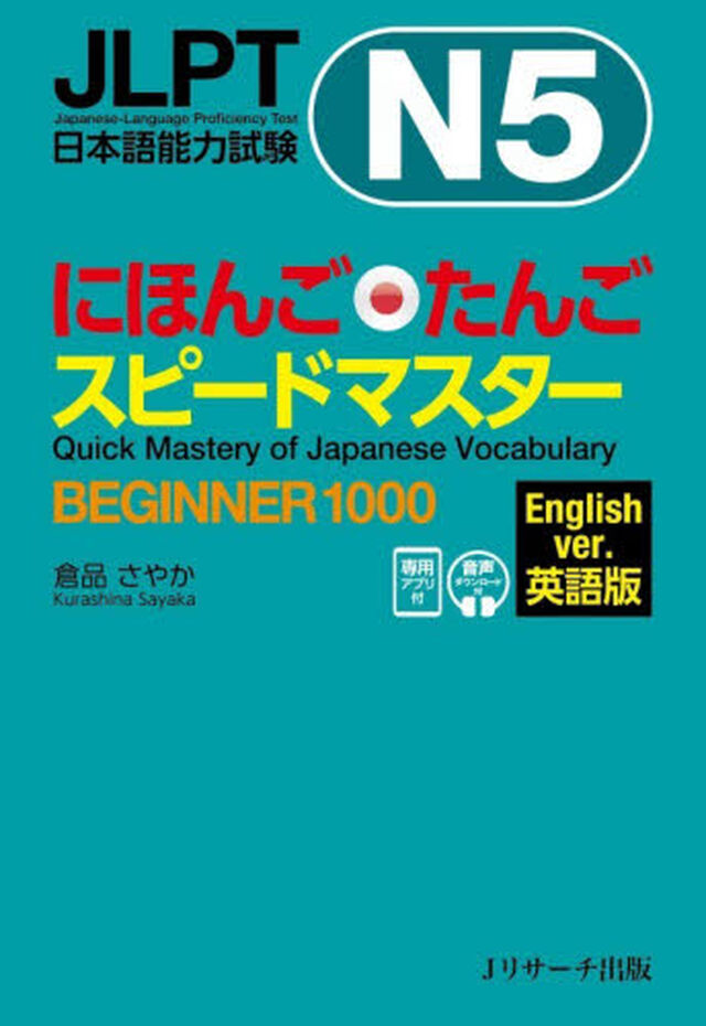 にほんごたんごスピードマスターＢＥＧＩＮＮＥＲ１０００　英語版　ＪＬＰＴ日本語能力試験Ｎ５