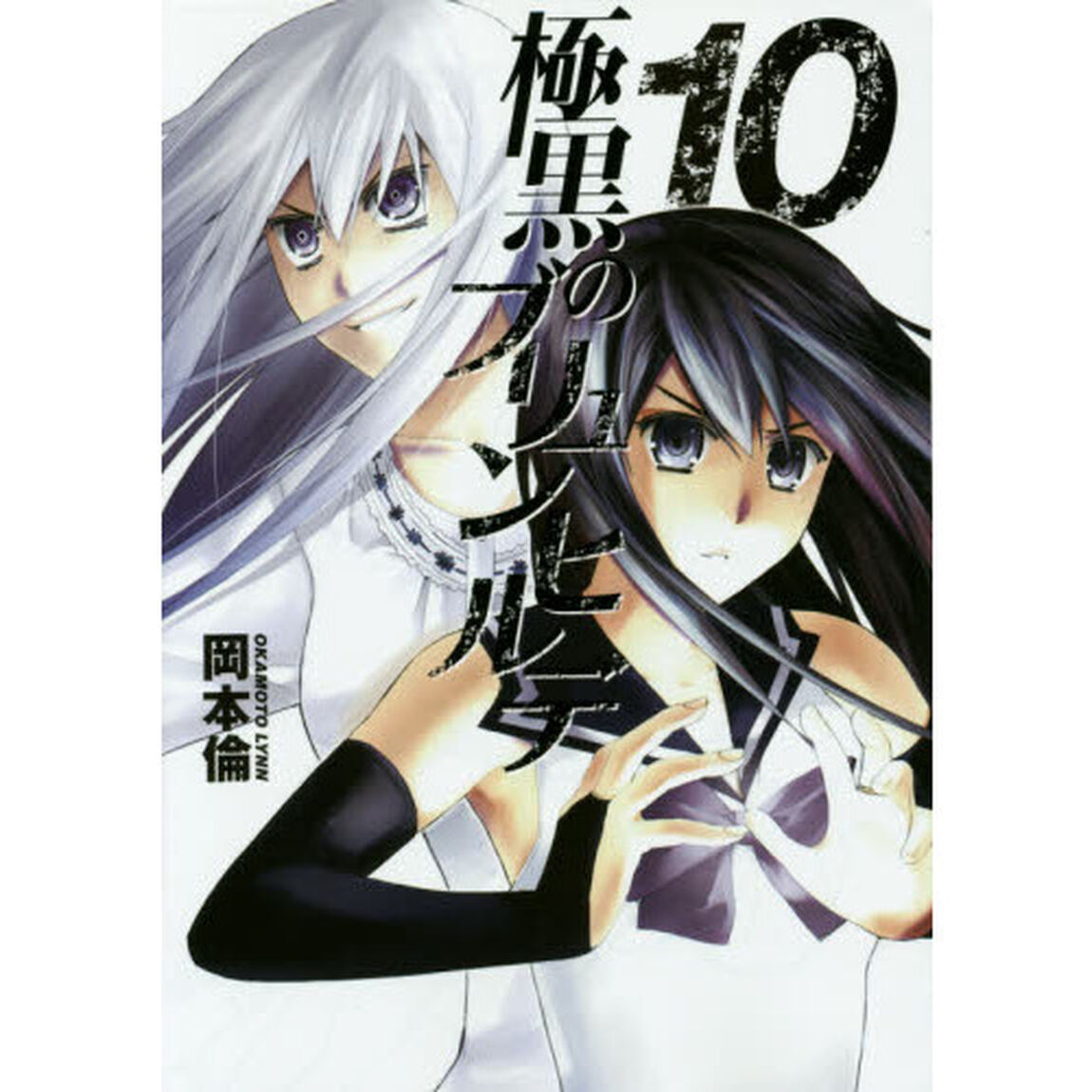 極黒のブリュンヒルデ　１０