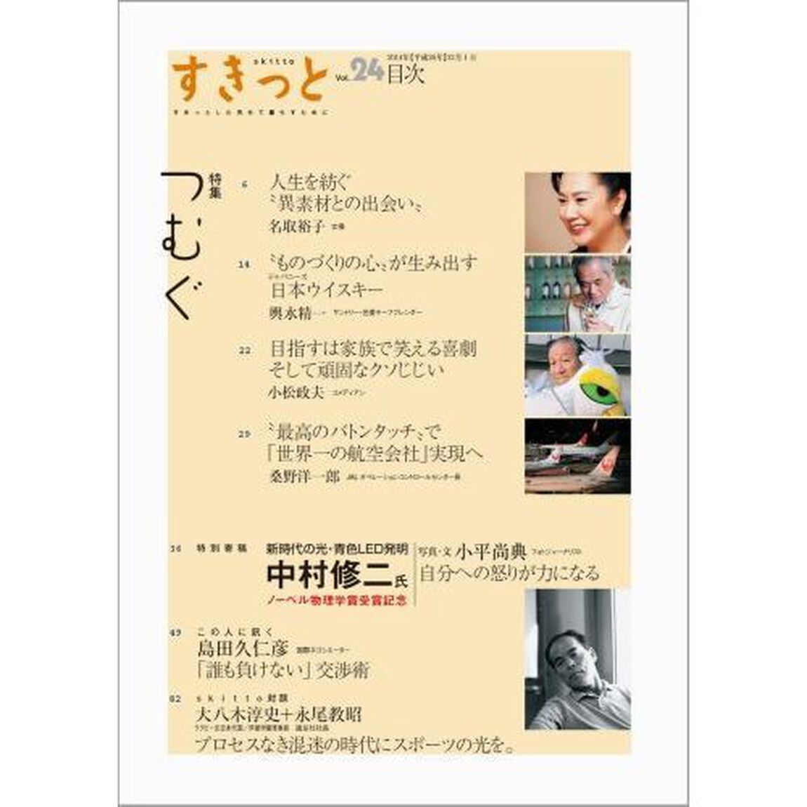 すきっと　すきっとした気分で暮らすために　Ｖｏｌ．２４「特集&hellip;&hellip;つむぐ」