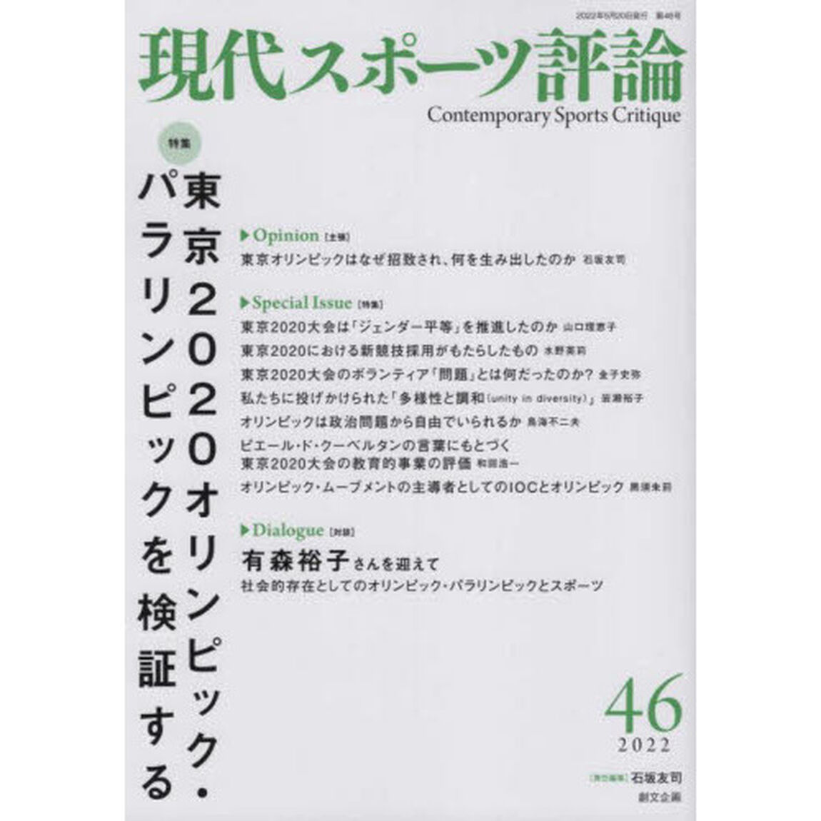 現代スポーツ評論　４６「特集東京２０２０オリンピック・パラリンピックを検証する」