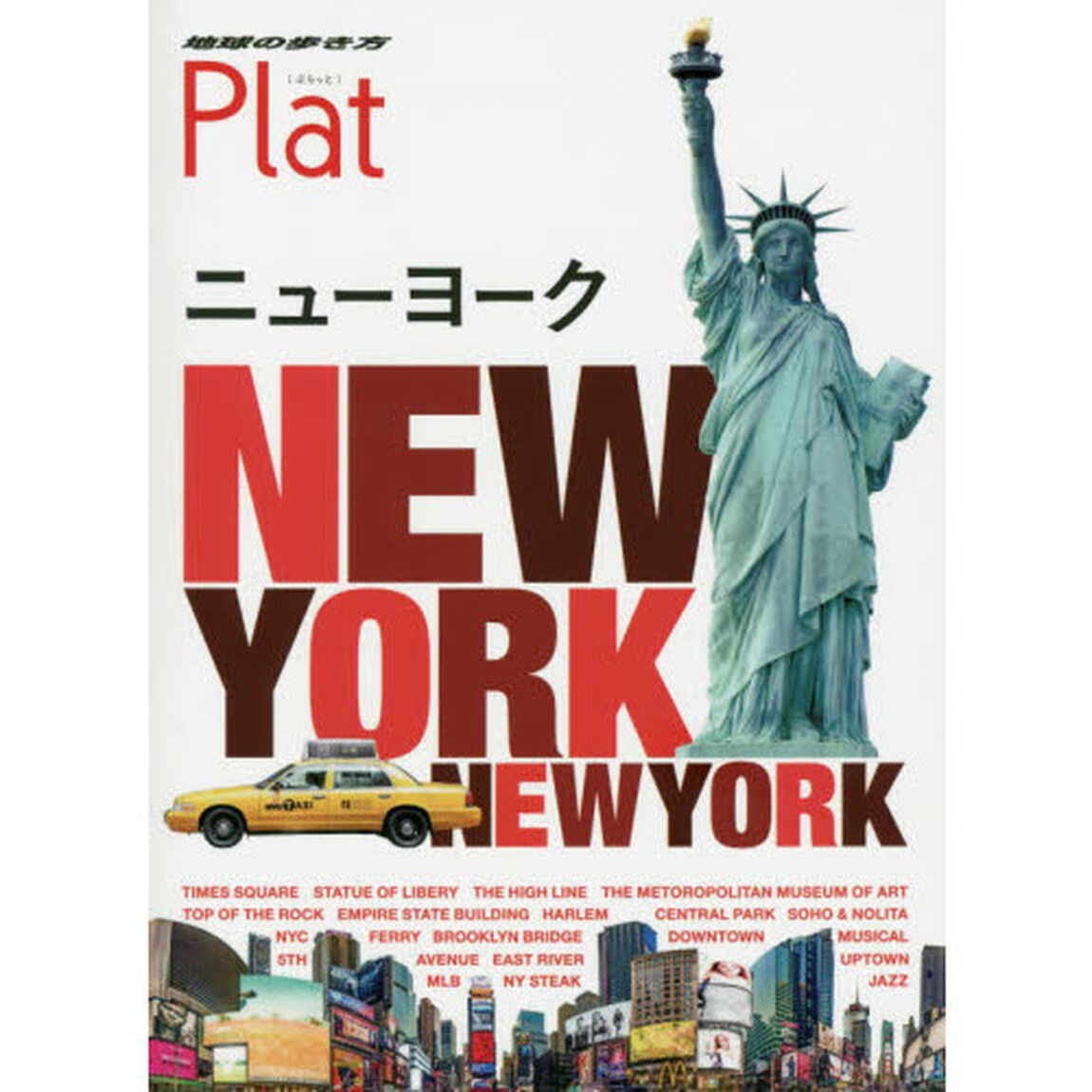 02 地球の歩き方 Plat ニューヨーク (地球の歩き方Plat)「改訂第２版」「ニューヨーク」